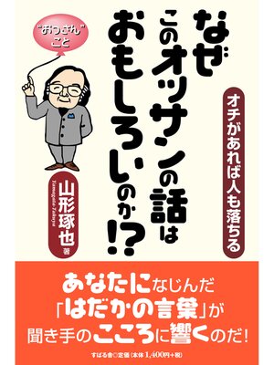 cover image of なぜこのオッサンの話はおもしろいのか!?